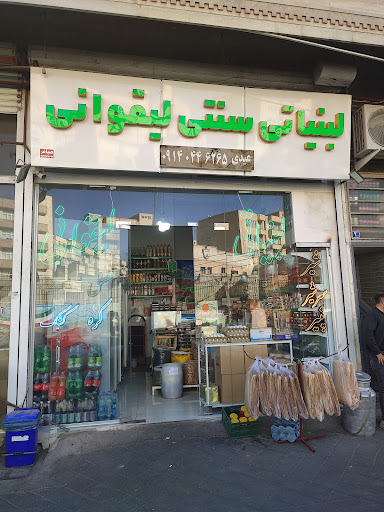 لبنیاتی لیقوانی