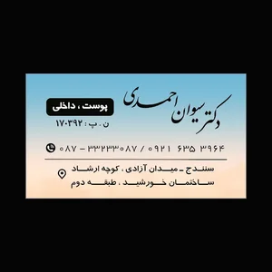 دکتر سیوان احمدی