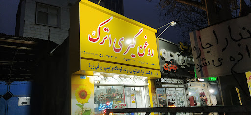 تنها شعبه در بجنورد روغن گیری اترک کنجد کلزا آفتابگردان و ارده