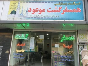 آژانس مسافرتی همسفر گشت موعود