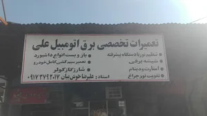 برق خودرو استاد علی