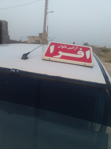 آژانس افرا