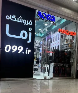099.ir - فروشگاه رما