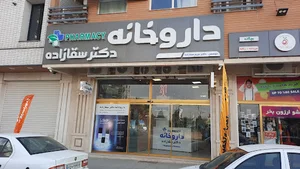 داروخانه دکتر سقازاده