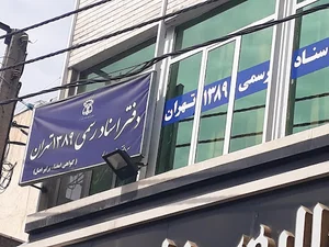دفتر اسناد رسمی ۱۳۸۹ تهران