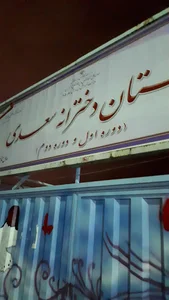 مدرسه سعدی. ابتدایی