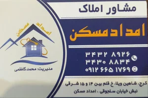 املاک امداد مسکن *با مدیریت =محمد کاظمی
