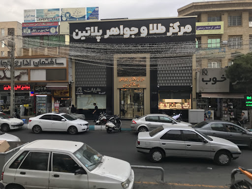 مرکز طلا و جواهر پلاتین