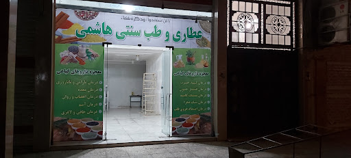عطاری هاشمی