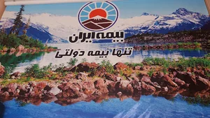 نمایندگی بیمه ایران - نمایندگی علی اکبرلو