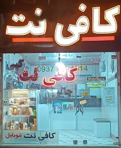 کافی نت شهروند کمالشهر