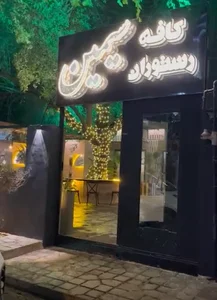 کافه رستوران سیمین