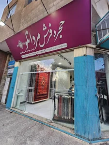 حجره فرش مردانلو