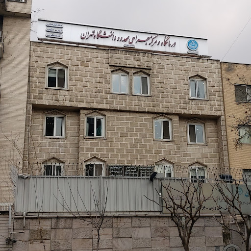 کلینیک جراحی محدود دانشگاه تهران