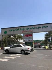 میدان میوه و تره بار صادقیه 2