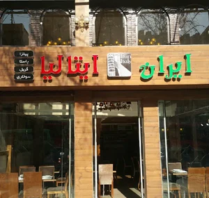 رستوران ایران ایتالیا