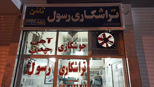 تراشکاری رسول