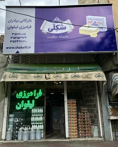 بازرگانی‌ برادران‌ فرامرزی ‌لیقوان