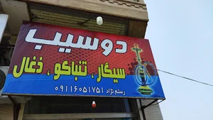 فروشگاه تنباکو و سیگار دوسیب