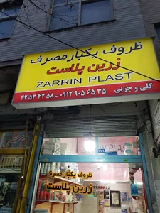 زرین پلاست