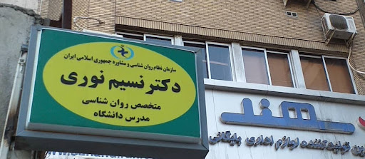 کلینیک روانشناسی فاطمی
