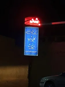 رستوران مرشد 2