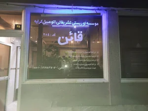 تاکسی سرویس قائن
