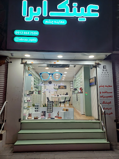 بینایی سنجی و عینک ابرا