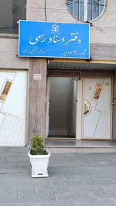 دفترخانه شماره 94 ارومیه