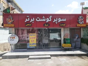 سوپر گوشت برتر 2