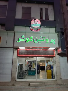 صنایع بسته بندی دهقان کوثر پروتئین شعبه طالقانی