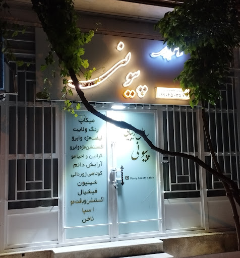 سالن زیبایی پیونی ایلام
