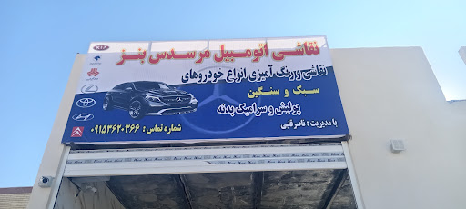 نقاشی اتومبیل تخصصی مرسدس