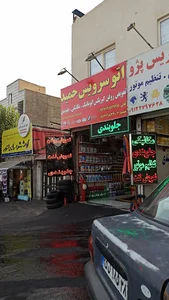اتوسرویس حمید