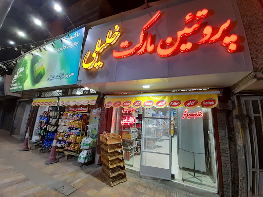 سوپر و پروتئین مارکت خلیلی