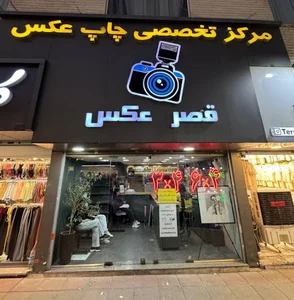 لابراتوار قصر عكس
