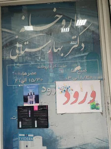 داروخانه دکتر بهارستانی