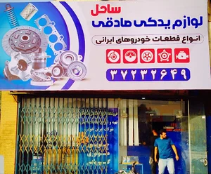 فروشگاه مجاز قطعات یدکی صادقی ساحل