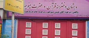 دبستان دخترانه مینوچهر