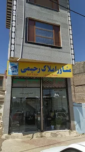 مشاوره املاک رحیمی