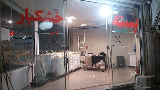 خشکبار کردی