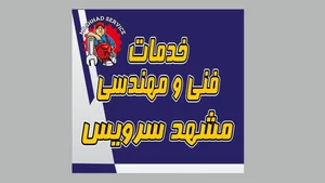 خدمات فنی مهندسی مشهد سرویس 2