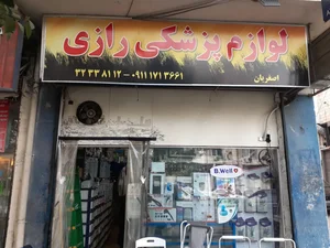 لوازم پزشکی رازی 2