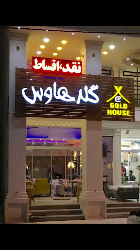 فروشگاه گلدهاوس( مبلمان لوازم خانگی)