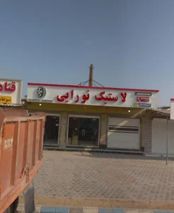 فروشگاه لاستیک نورایی