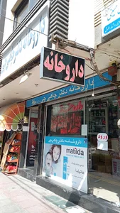 داروخانه دکتر چاهی‌چی