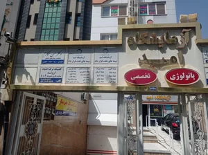 کلینیک ترک اعتیاد اروند