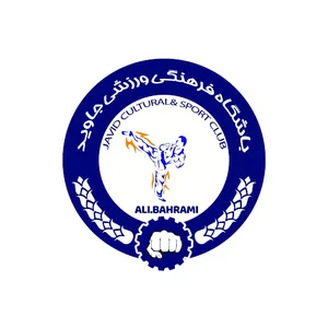 باشگاه ورزشی جاوید