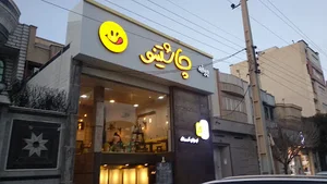 بوفه چاشتینو