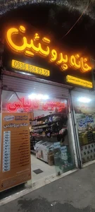 خانه پروتئین